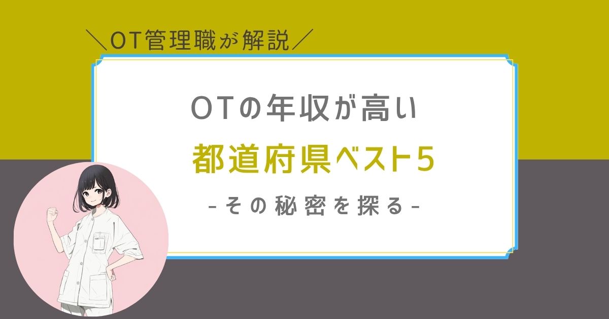 作業療法士　年収高い　都道府県